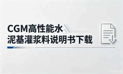 定日厂家：CGM高性能水泥基灌浆料说明书PDF（纯白无LOGO）